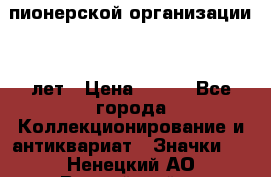 1.1)  пионерской организации 40 лет › Цена ­ 249 - Все города Коллекционирование и антиквариат » Значки   . Ненецкий АО,Выучейский п.